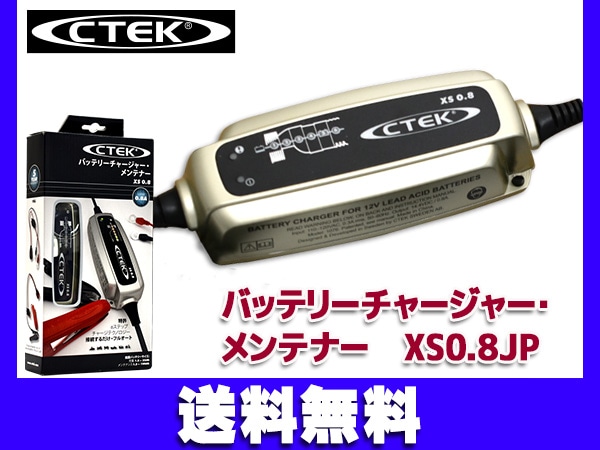 新品　CTEK　バッテリーチャージャー・メンテナーXS0.8JP CTEK®バッテリーチャージャー XS0.8｜株式会社デイトナ