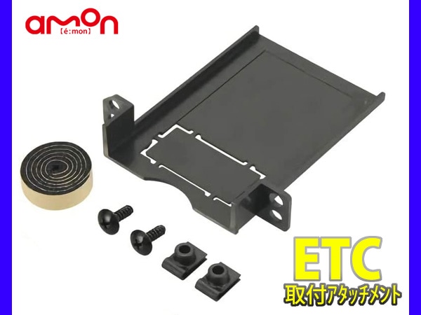 ETC 取り付け アタッチメント トヨタ 汎用 エーモン 7223 アクア
