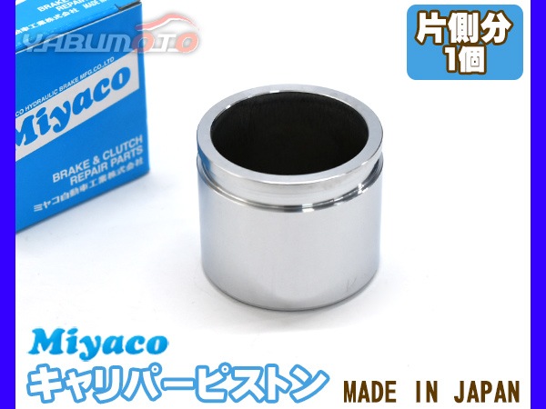 ekワゴン カスタム B11W ブレーキ キャリパー ピストン フロント 片側分 1個 ミヤコ自動車 miyaco  CPA-607B-プロツールショップヤブモト