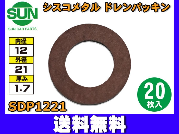 シスコメタル ドレンパッキン 12×21×1.7mm 20枚入 オイルパン ドレン