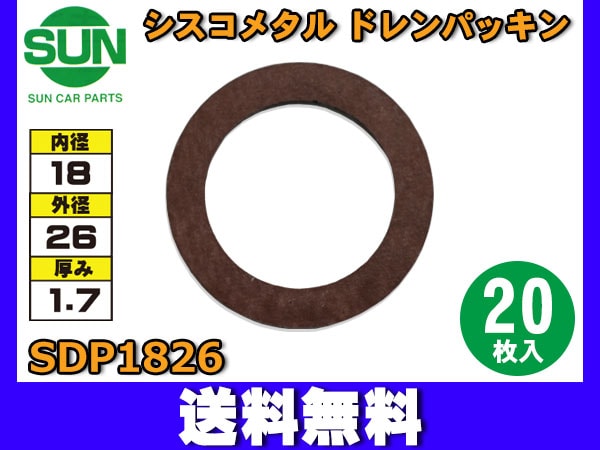 シスコメタル ドレンパッキン 18×26×1.7mm 20枚入 オイルパン ドレン
