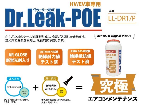 リークラボジャパン ドクターリーク POE 蛍光剤 潤滑油入り 漏れ止め剤