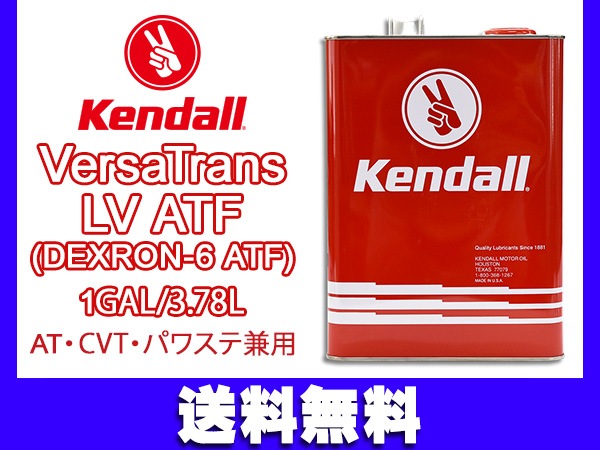 Kendall ケンドル バーサトランス LV ATF デキシロン6 VersaTrans LV