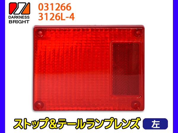 ストップ＆テールランプレンズ LH 左側 1個 テールレンズ 適合確認不可