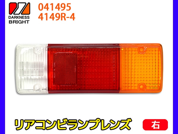 リヤ コンビランプレンズ RH 右側 1個 テールレンズ リア 適合確認不可