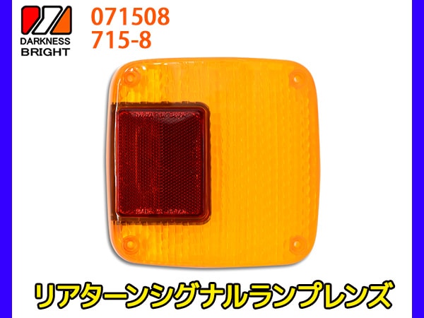 リヤ ターンシグナルランプレンズ 1個 テールレンズ リア 適合