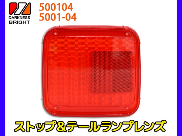 ストップ＆テールランプレンズ 1個 テールレンズ 適合確認不可 500104