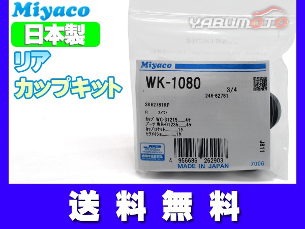 Miyaco(ミヤコ自動車) 自動車 ホイールシリンダーカップキット WK-1055 ミヤコブレーキ カップキット WK-889 Miyaco(ミヤコ自動車) ホイール
