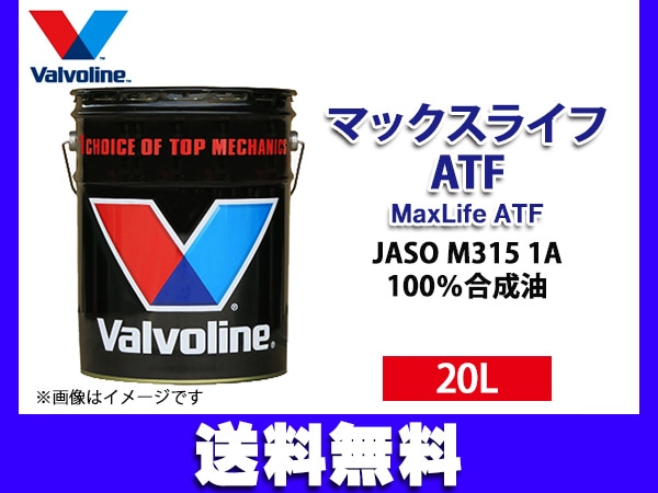 バルボリン マックスライフ マルチ ヴィークル Valvoline MaxLife