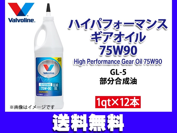 バルボリン ハイパフォーマンス ギアオイル 75W-90 Valvoline High
