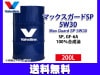 Хܥ ޥå SP 5W-30 Valvoline Max Guard SP 5W30 200L 󥸥󥪥 ɥ ˡͤΤ