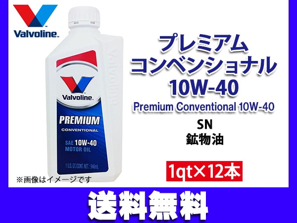 バルボリン プレミアム コンベンショナル 10W40 Valvoline Premium