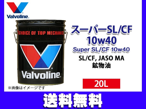 バルボリン スーパー SL/CF 10W-40 Valvoline Super SL/CF 10w40 20L 