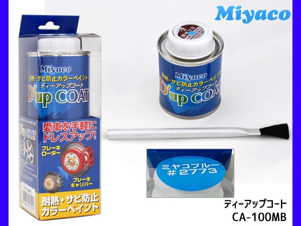 耐熱サビ防止 キャリパー塗料 ディーアップコート ミヤコブルー CA