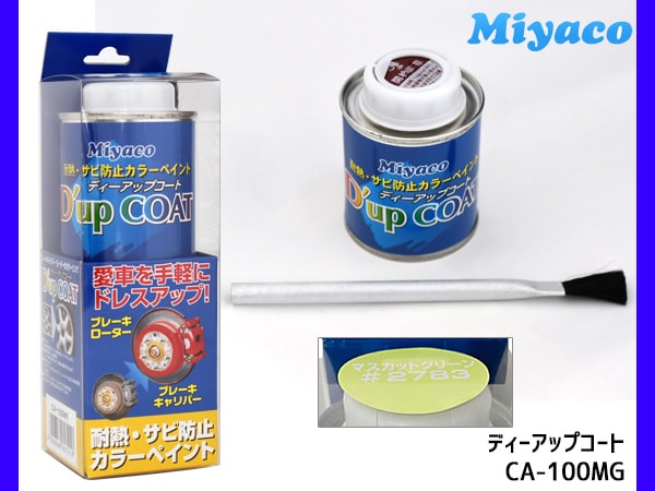 耐熱サビ防止 キャリパー塗料 ディーアップコート マスカットグリーン