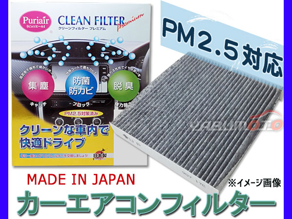 AIRさん　専用 スイフトスポーツ ZC32S エアコンフィルター 活性炭入り PM2.5対応 高