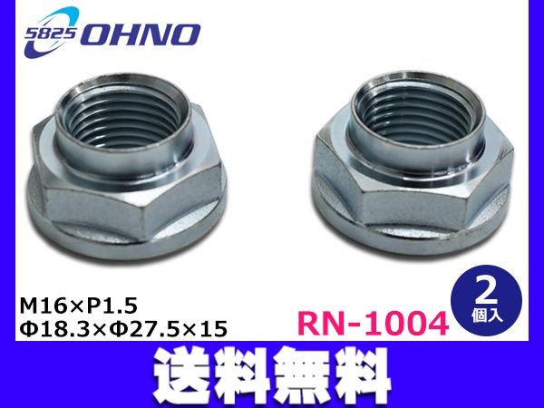 大野ゴム リア ロックナット 2個セット M16×P1.5 90363-SD5-000 RN