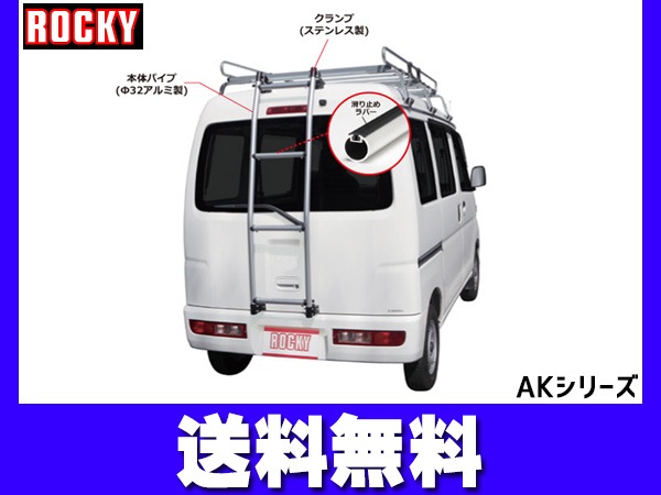 コモ 標準ルーフ ロング E26系 ロッキー バン用リアハシゴ はしご 