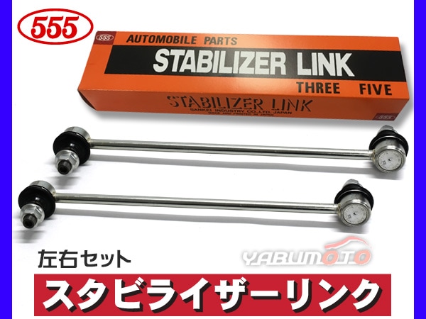 MDX YD1 スタビライザーリンク スタビリンク フロント側 左右2本