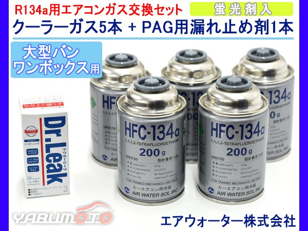 エアコンガス交換セット R134a エアウォーター HFC-134a 200g×5本