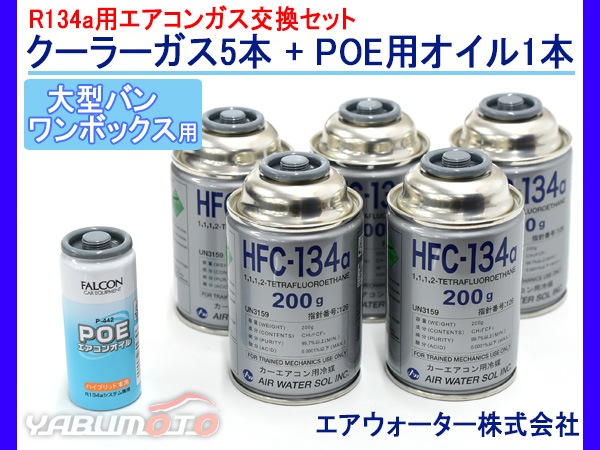 エアコンガス交換セット R134a エアウォーター HFC-134a 200g×5本