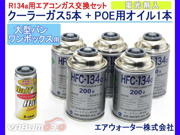 エアコンガス交換セット R134a エアウォーター HFC-134a 200g×5本 蛍光