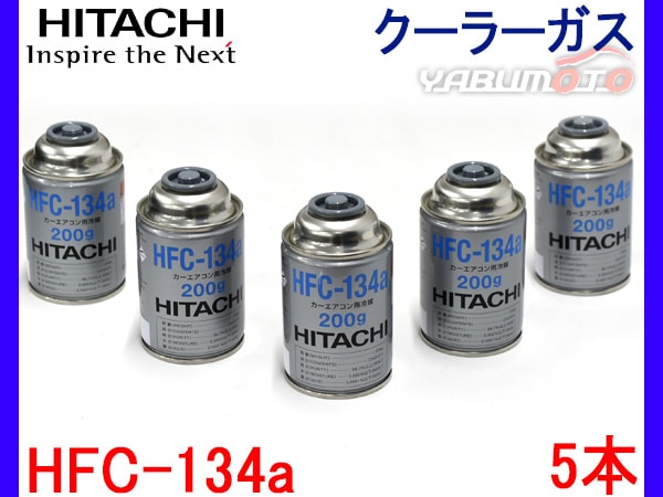 メンテナンス HFC-134a 日立 カーエアコン クーラーガス エアコンガス HFC-134a 日本製