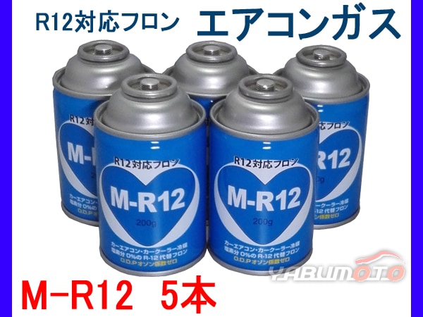 R12 対応 フロン カーエアコン クーラーガス エアコンガス 冷媒 5本 M