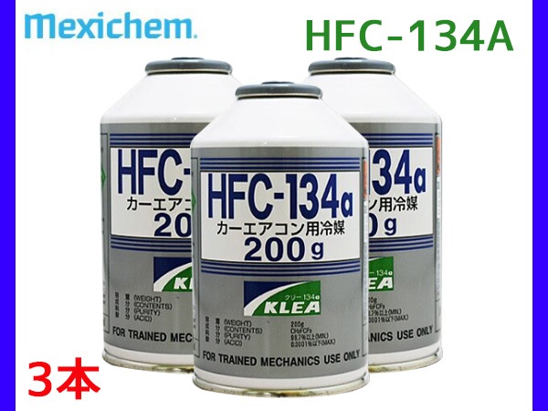 メキシケム ジャパン カーエアコン クーラーガス 冷媒 エアコンガス HFC-134a 日本製 200g 3本 Mexichem R-134a  R134 HFC134a メンテナンス関連,エアコンガス・オイル プロツールショップヤブモト