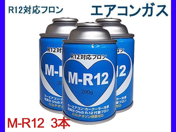 R12 対応 フロン カーエアコン クーラーガス エアコンガス 冷媒 3本 M