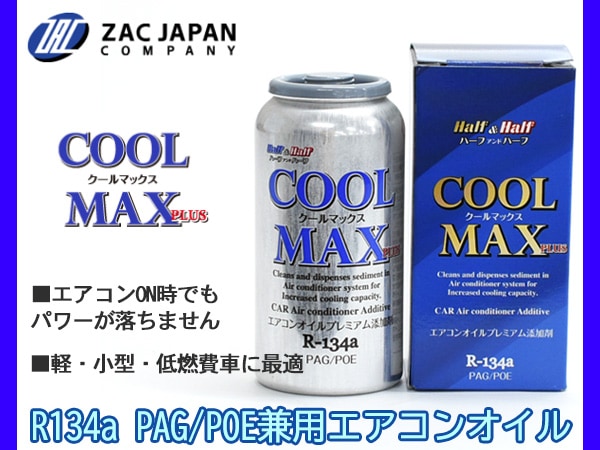 R134a PAG POE 兼用 エアコンオイル プレミアム添加剤 クールマックス