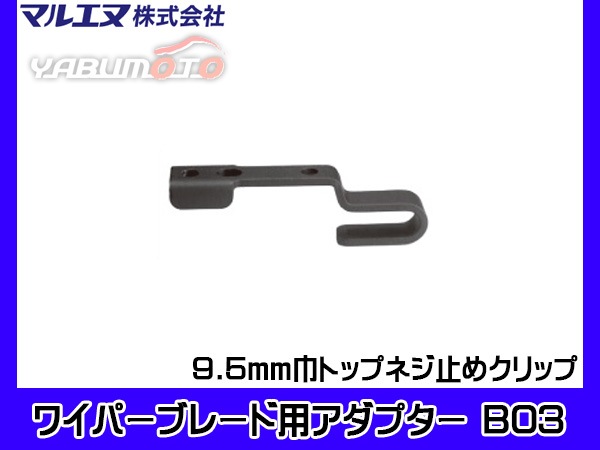 マルエヌ ワイパーブレード用アダプター B03 9.5mm巾 トップネジ止め 