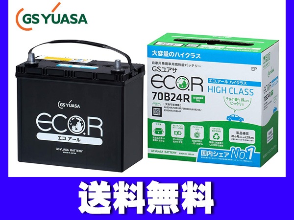 GSユアサ GS YUASAバッテリー EC-70B24R エコアール ハイクラス 送料