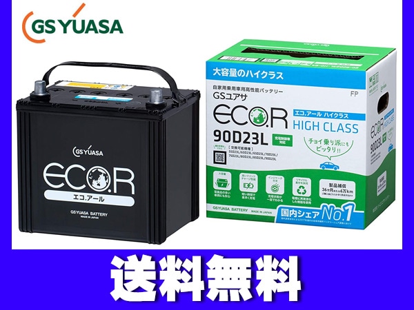 GSユアサ GS YUASAバッテリー EC-90D23L エコアール ハイクラス 送料