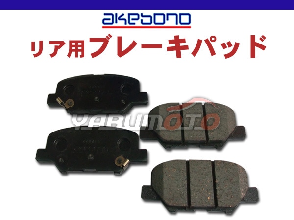 アテンザ GJ2FP ブレーキパッド リア アケボノ 4枚セット 国産 akebono