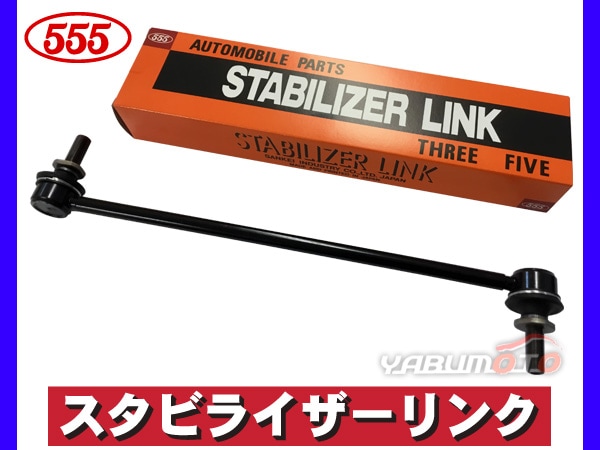 レクサス ANF10 スタビライザーリンク フロント 左右共通 片側 1本 SL