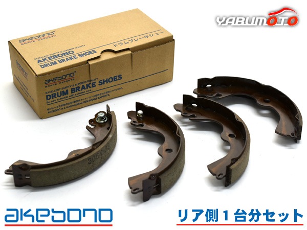 eKワゴン H81W ブレーキシュー リア リアシュー 前後 アケボノ 国産