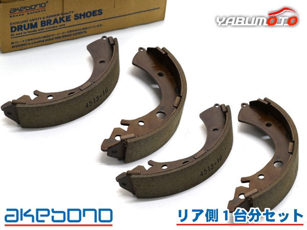 バモス HM1 HM2 ブレーキシュー リア リアシュー 前後 アケボノ 国産