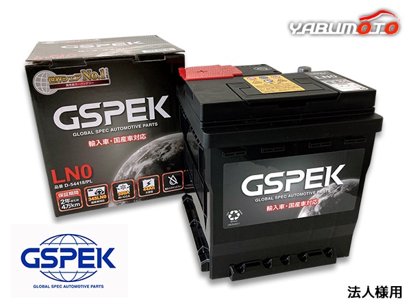 法人様宛て GSPEK バッテリー EN規格 LN0 D-54418/PL 輸入車 欧州車