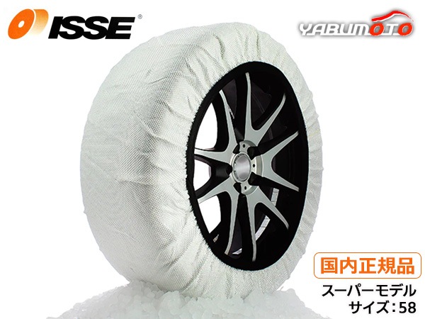 ISSE イッセ スノーソックス スーパー 布製 タイヤチェーン サイズ 58