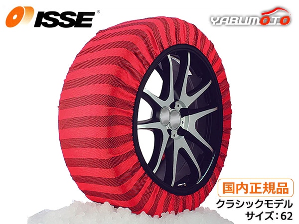 ISSE イッセ スノーソックス クラシック 布製 タイヤチェーン サイズ