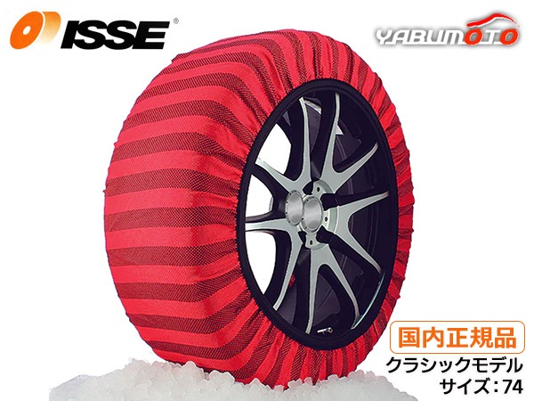 ISSE スノーソックス サイズ74 ISSE イッセ スノーソックス クラシック 布製 タイヤチェーン