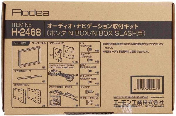 エーモン オーディオナビゲーション取付キット ホンダ N-BOX用 H-2569 オーディオナビゲーション取付キット ホンダ N-BOX用 （年式