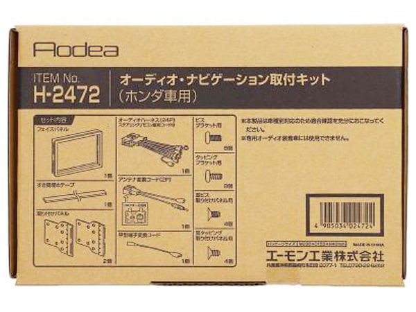 送料無料 エーモン/AODEA ホンダ ライフ H20/11～H26/4 JC1/JC2型 ナビ装着用SP/PKG車用 市販カーオーディオやカーナビ取付キット H2472