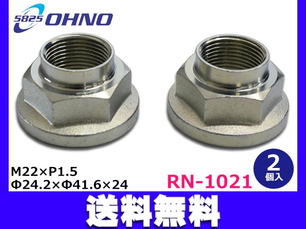 大野ゴム リア ロックナット 2個セット M22×P1.5 MB515403 01223-6A00H