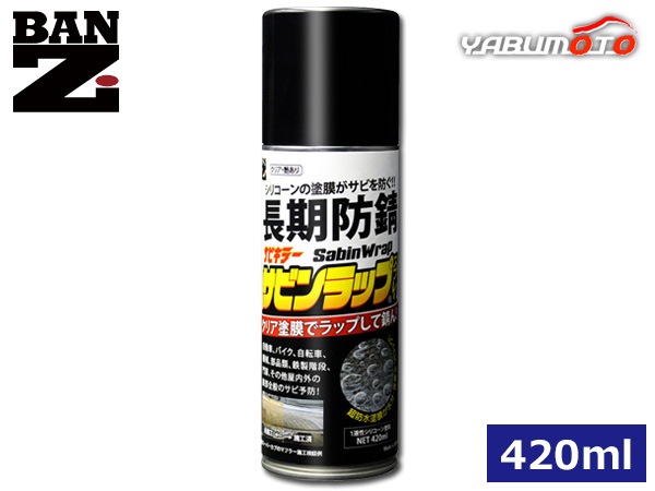 BAN-ZI サビキラー サビンラップ シリコーン系塗料 スプレー クリア 艶
