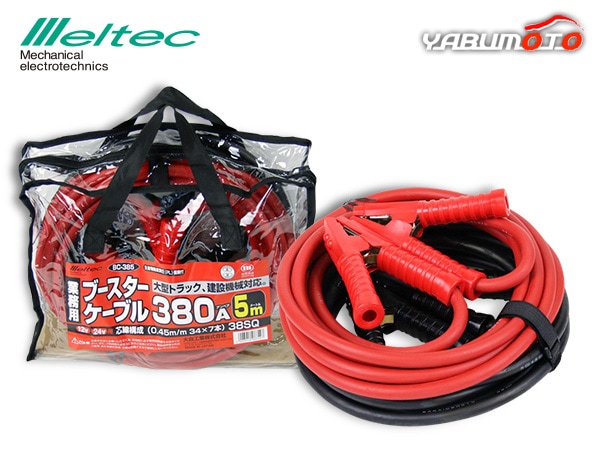 メルテック ブースターケーブル DC12V DC24V 380A 5m バッテリー