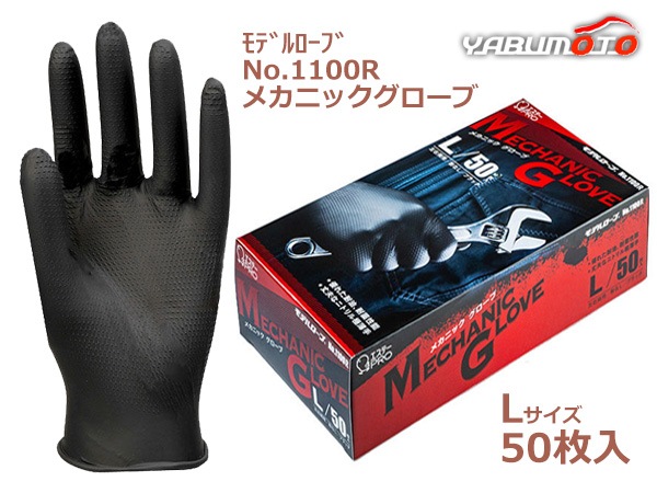 メカニックグローブ Lサイズ 50枚入 左右兼用 使い捨て ニトリル