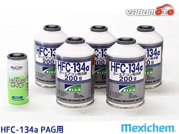 エアコンガス交換セット R134a メキシケム ジャパン HFC-134a 200g×5本