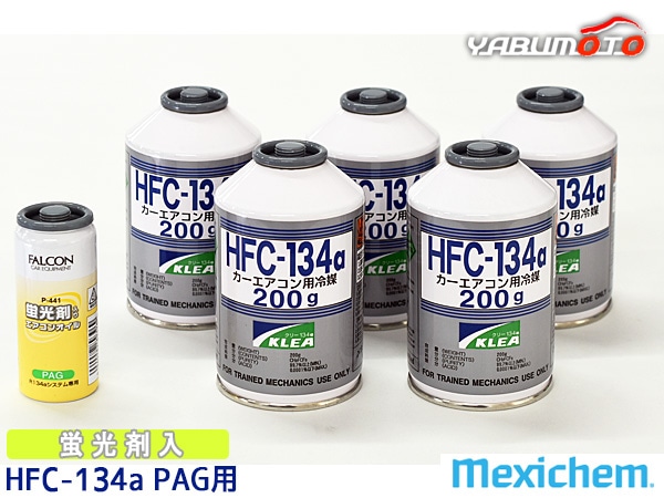 エアコンガス交換セット R134a メキシケム ジャパン HFC-134a 200g×5本